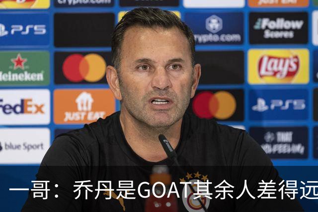 一哥：乔丹是GOAT其余人差得远 第二我选科比因詹姆斯跳投不稳
