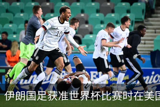 伊朗国足获准世界杯比赛时在美国过夜，观察人士：美伊达成谅解备忘录或许起到了推动作用