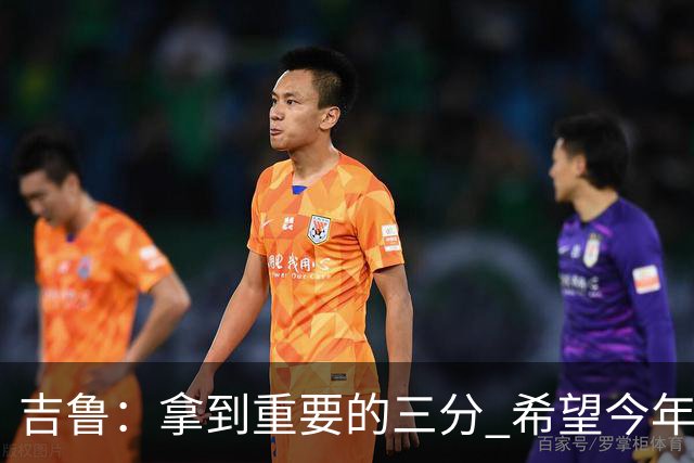 吉鲁：拿到重要的三分 希望今年能够赢得一些东西