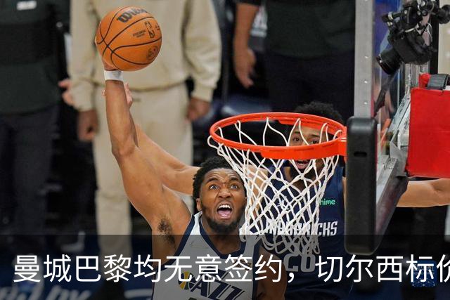 曼城巴黎均无意签约，切尔西标价1.2亿英镑，穆里尼奥会买恩佐吗？