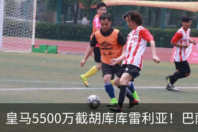 皇马5500万截胡库库雷利亚！巴萨马竞全白忙活，西甲格局一夜变天