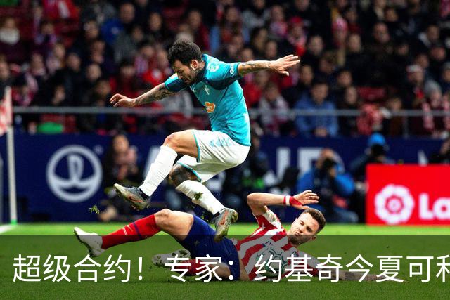 超级合约！专家：约基奇今夏可和掘金签3年2.14亿或4年2.78亿合同