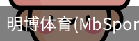 明博体育(MbSports)官方网站